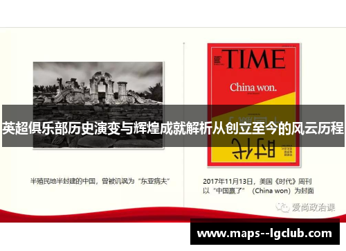 英超俱乐部历史演变与辉煌成就解析从创立至今的风云历程