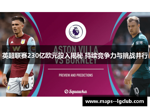 英超联赛230亿欧元投入揭秘 持续竞争力与挑战并行