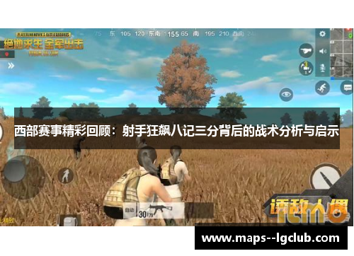西部赛事精彩回顾：射手狂飙八记三分背后的战术分析与启示