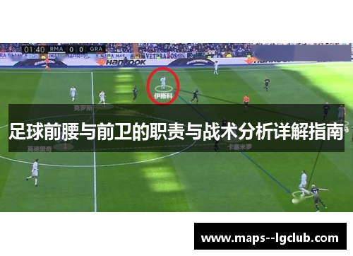 足球前腰与前卫的职责与战术分析详解指南