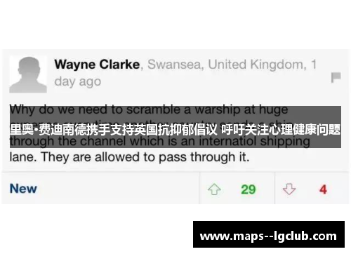 里奥·费迪南德携手支持英国抗抑郁倡议 呼吁关注心理健康问题