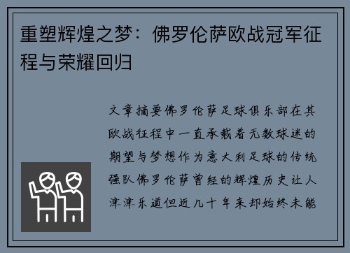 重塑辉煌之梦：佛罗伦萨欧战冠军征程与荣耀回归