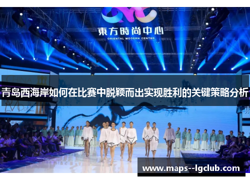 青岛西海岸如何在比赛中脱颖而出实现胜利的关键策略分析