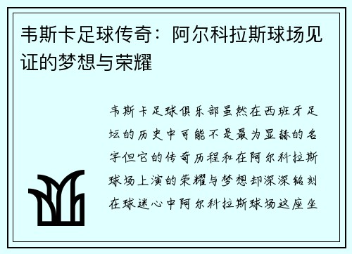 韦斯卡足球传奇：阿尔科拉斯球场见证的梦想与荣耀