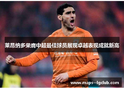 莱昂纳多荣膺中超最佳球员展现卓越表现成就新高