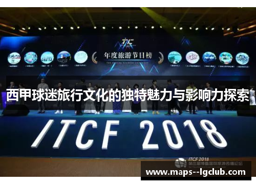 西甲球迷旅行文化的独特魅力与影响力探索