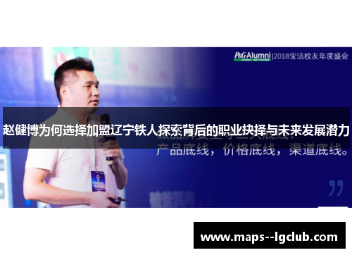 赵健博为何选择加盟辽宁铁人探索背后的职业抉择与未来发展潜力