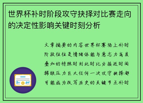世界杯补时阶段攻守抉择对比赛走向的决定性影响关键时刻分析 世界杯补时阶段攻守抉择对比赛走向的决定性影响关键时刻分析