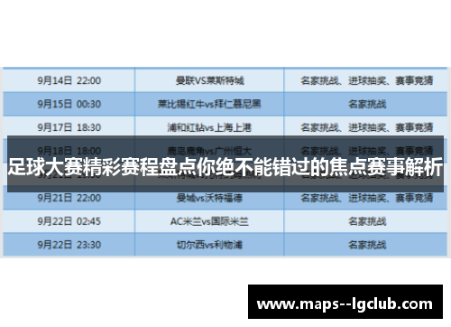 足球大赛精彩赛程盘点你绝不能错过的焦点赛事解析