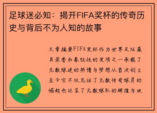 足球迷必知：揭开FIFA奖杯的传奇历史与背后不为人知的故事