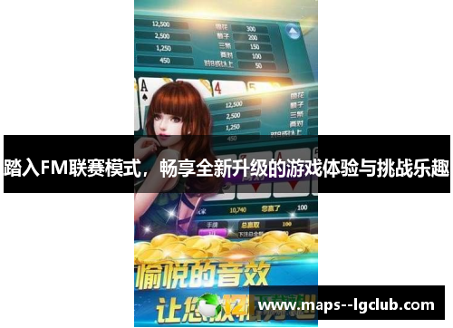 踏入FM联赛模式，畅享全新升级的游戏体验与挑战乐趣