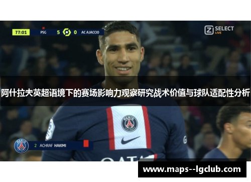 阿什拉夫英超语境下的赛场影响力观察研究战术价值与球队适配性分析 阿什拉夫英超语境下的赛场影响力观察研究战术价值与球队适配性分析