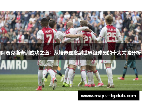 阿贾克斯青训成功之道:从培养理念到世界级球员的十大关键分析 阿贾克斯青训成功之道:从培养理念到世界级球员的十大关键分析