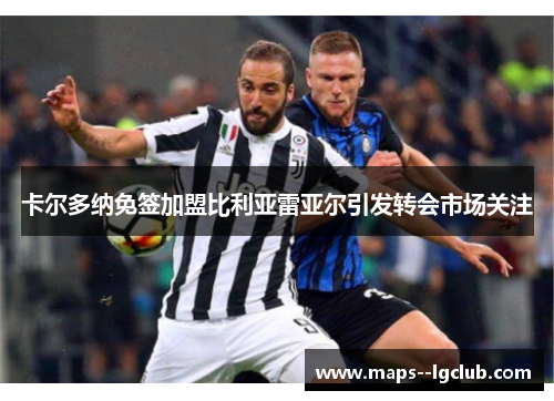 卡尔多纳免签加盟比利亚雷亚尔引发转会市场关注