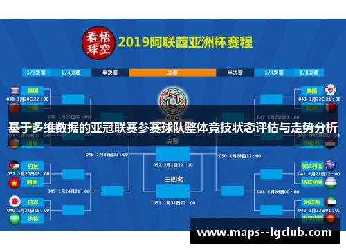 基于多维数据的亚冠联赛参赛球队整体竞技状态评估与走势分析 基于多维数据的亚冠联赛参赛球队整体竞技状态评估与走势分析