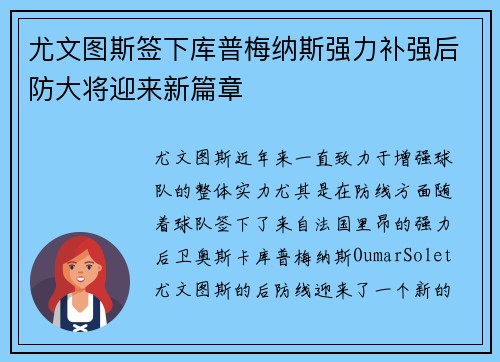 尤文图斯签下库普梅纳斯强力补强后防大将迎来新篇章 尤文图斯签下库普梅纳斯强力补强后防大将迎来新篇章