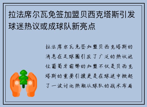 拉法席尔瓦免签加盟贝西克塔斯引发球迷热议或成球队新亮点 拉法席尔瓦免签加盟贝西克塔斯引发球迷热议或成球队新亮点