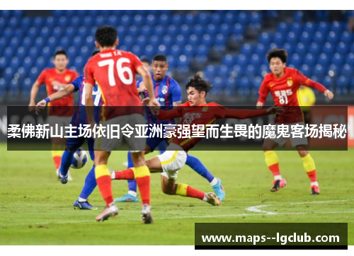 柔佛新山主场依旧令亚洲豪强望而生畏的魔鬼客场揭秘