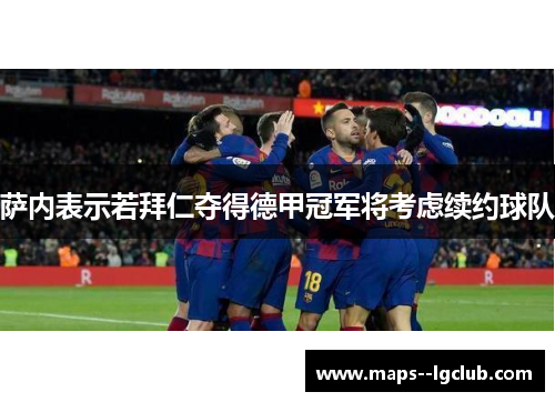 萨内表示若拜仁夺得德甲冠军将考虑续约球队