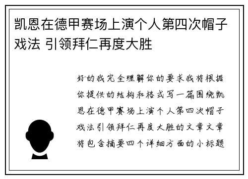 凯恩在德甲赛场上演个人第四次帽子戏法 引领拜仁再度大胜