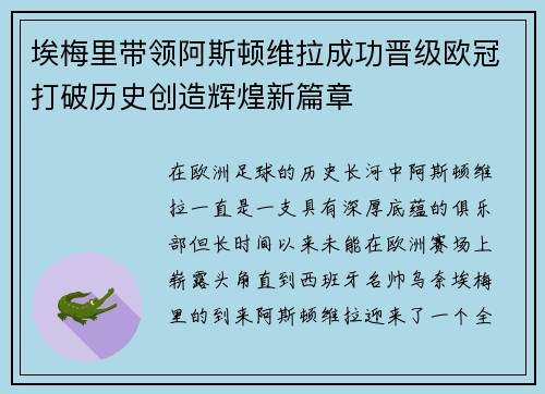 埃梅里带领阿斯顿维拉成功晋级欧冠打破历史创造辉煌新篇章 埃梅里带领阿斯顿维拉成功晋级欧冠打破历史创造辉煌新篇章