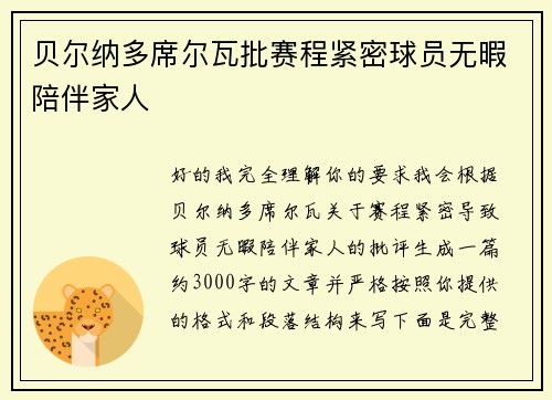 贝尔纳多席尔瓦批赛程紧密球员无暇陪伴家人 贝尔纳多席尔瓦批赛程紧密球员无暇陪伴家人