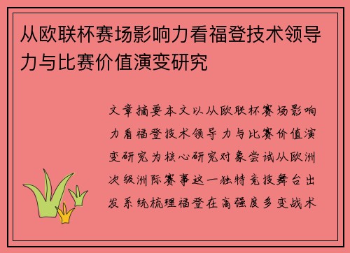 从欧联杯赛场影响力看福登技术领导力与比赛价值演变研究 从欧联杯赛场影响力看福登技术领导力与比赛价值演变研究
