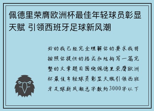 佩德里荣膺欧洲杯最佳年轻球员彰显天赋 引领西班牙足球新风潮 佩德里荣膺欧洲杯最佳年轻球员彰显天赋 引领西班牙足球新风潮