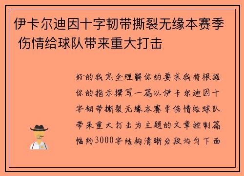 伊卡尔迪因十字韧带撕裂无缘本赛季 伤情给球队带来重大打击