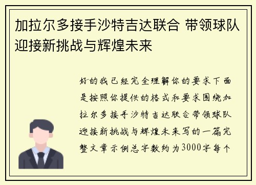 加拉尔多接手沙特吉达联合 带领球队迎接新挑战与辉煌未来 加拉尔多接手沙特吉达联合 带领球队迎接新挑战与辉煌未来