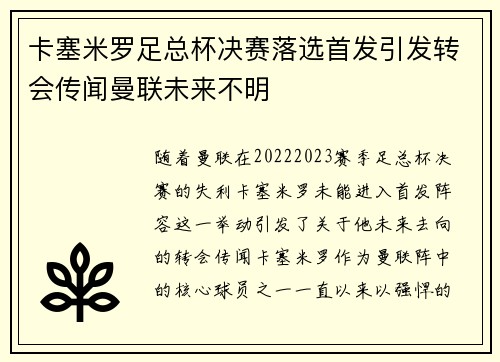卡塞米罗足总杯决赛落选首发引发转会传闻曼联未来不明