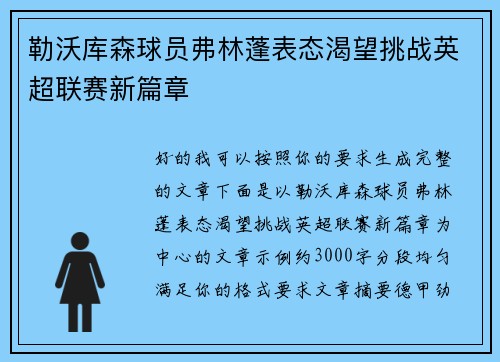 勒沃库森球员弗林蓬表态渴望挑战英超联赛新篇章 勒沃库森球员弗林蓬表态渴望挑战英超联赛新篇章