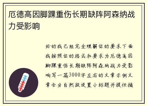 厄德高因脚踝重伤长期缺阵阿森纳战力受影响
