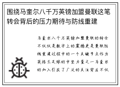 围绕马奎尔八千万英镑加盟曼联这笔转会背后的压力期待与防线重建 围绕马奎尔八千万英镑加盟曼联这笔转会背后的压力期待与防线重建