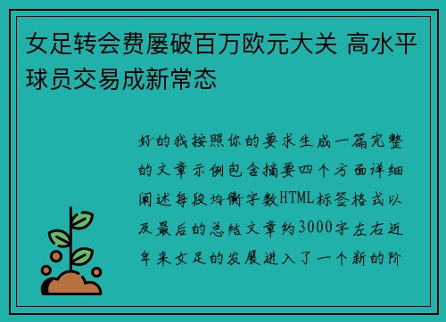 女足转会费屡破百万欧元大关 高水平球员交易成新常态