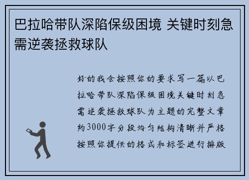 巴拉哈带队深陷保级困境 关键时刻急需逆袭拯救球队