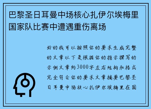 巴黎圣日耳曼中场核心扎伊尔埃梅里国家队比赛中遭遇重伤离场