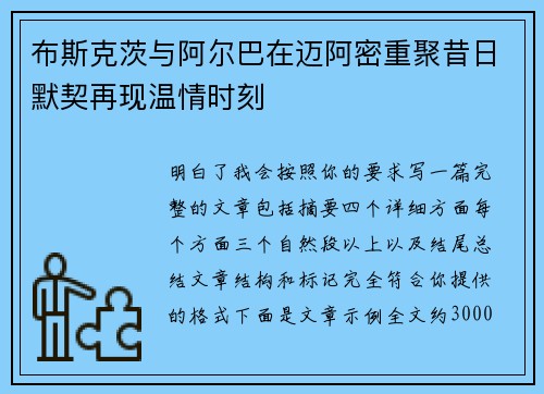布斯克茨与阿尔巴在迈阿密重聚昔日默契再现温情时刻