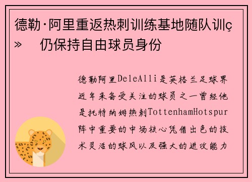 德勒·阿里重返热刺训练基地随队训练 仍保持自由球员身份