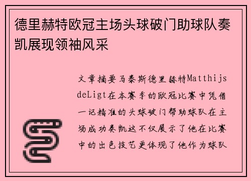 德里赫特欧冠主场头球破门助球队奏凯展现领袖风采