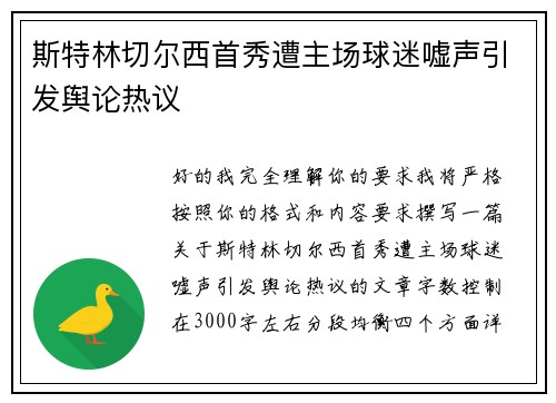 斯特林切尔西首秀遭主场球迷嘘声引发舆论热议