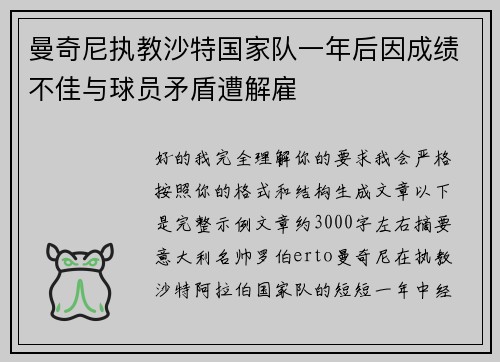 曼奇尼执教沙特国家队一年后因成绩不佳与球员矛盾遭解雇