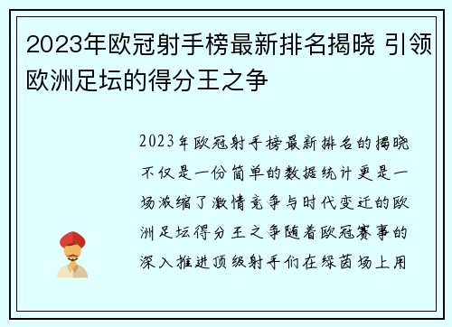 2023年欧冠射手榜最新排名揭晓 引领欧洲足坛的得分王之争