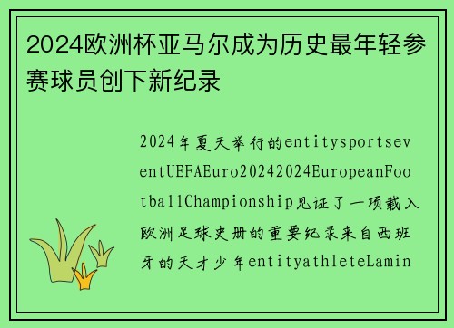 2024欧洲杯亚马尔成为历史最年轻参赛球员创下新纪录