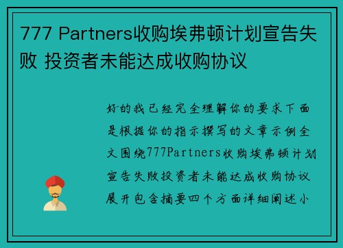 777 Partners收购埃弗顿计划宣告失败 投资者未能达成收购协议