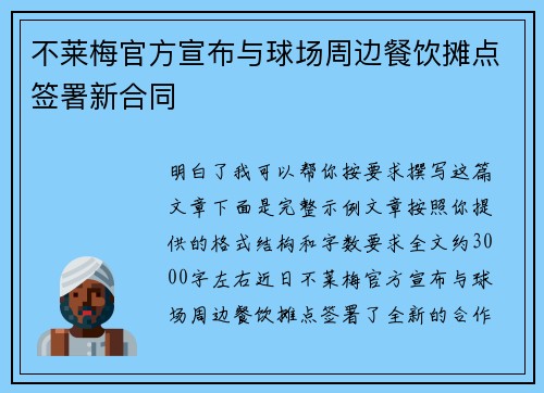 不莱梅官方宣布与球场周边餐饮摊点签署新合同