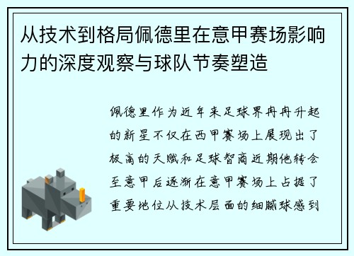 从技术到格局佩德里在意甲赛场影响力的深度观察与球队节奏塑造
