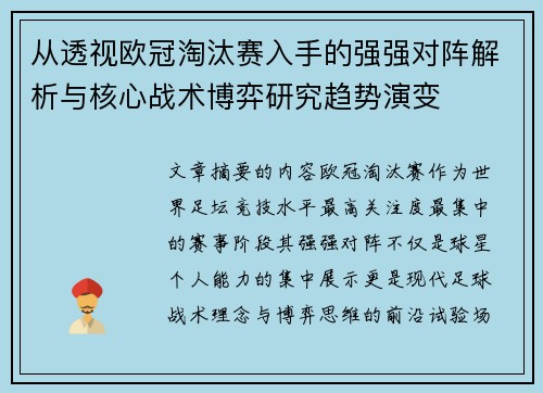 从透视欧冠淘汰赛入手的强强对阵解析与核心战术博弈研究趋势演变