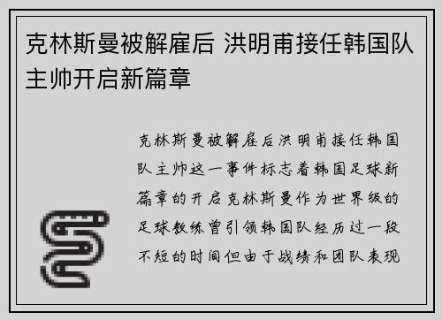 克林斯曼被解雇后 洪明甫接任韩国队主帅开启新篇章