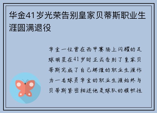华金41岁光荣告别皇家贝蒂斯职业生涯圆满退役